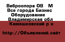 Виброопора ОВ 31М - Все города Бизнес » Оборудование   . Владимирская обл.,Камешковский р-н